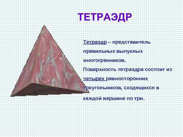 Равносторонний тетраэдр