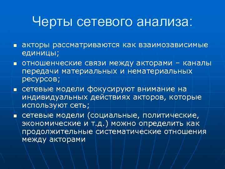 Черты сетевого анализа: n n акторы рассматриваются как взаимозависимые единицы; отношенческие связи между акторами