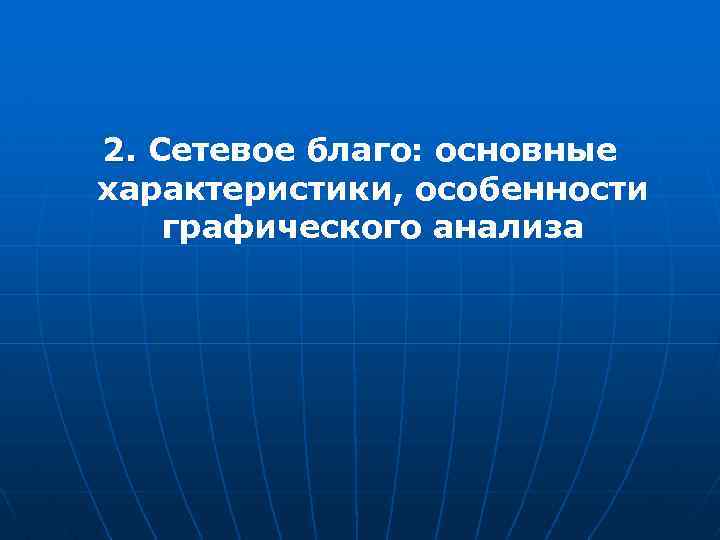 2. Сетевое благо: основные характеристики, особенности графического анализа 