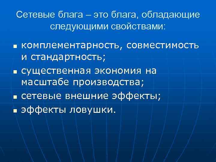 Обладает следующими свойствами. Сетевые блага. Эффект ловушки сетевого блага. Свойства сетевых благ. Сетевые внешние эффекты.