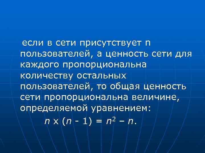 если в сети присутствует n пользователей, а ценность сети для каждого пропорциональна количеству остальных