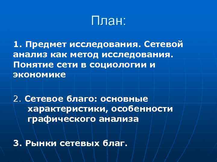 План: 1. Предмет исследования. Сетевой анализ как метод исследования. Понятие сети в социологии и