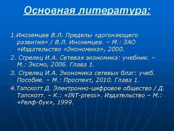 Основная литература: 1. Иноземцев В. Л. Пределы «догоняющего развития» / В. Л. Иноземцев. –