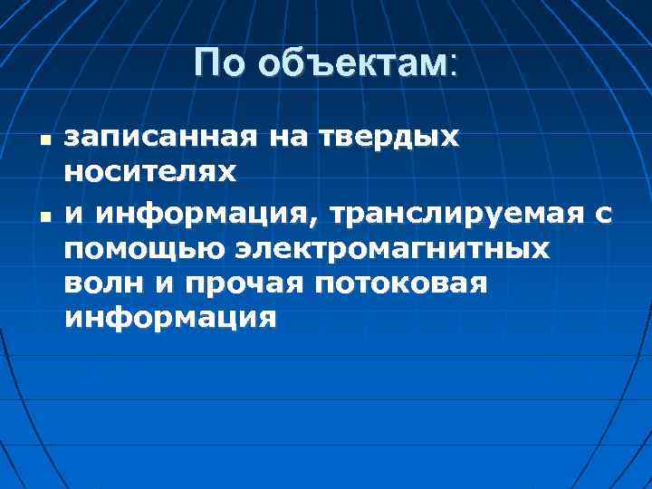 По объектам: записанная на твердых носителях и информация, транслируемая с помощью электромагнитных волн и