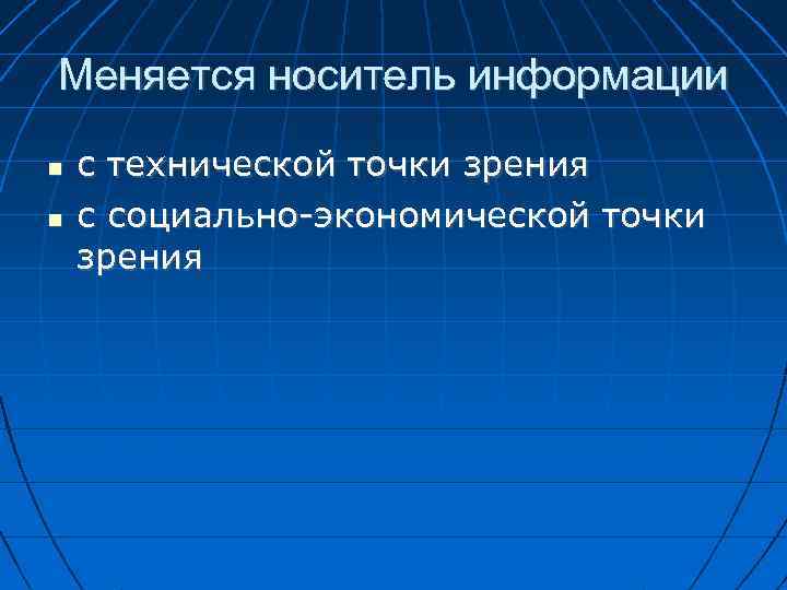 Меняется носитель информации с технической точки зрения с социально-экономической точки зрения 