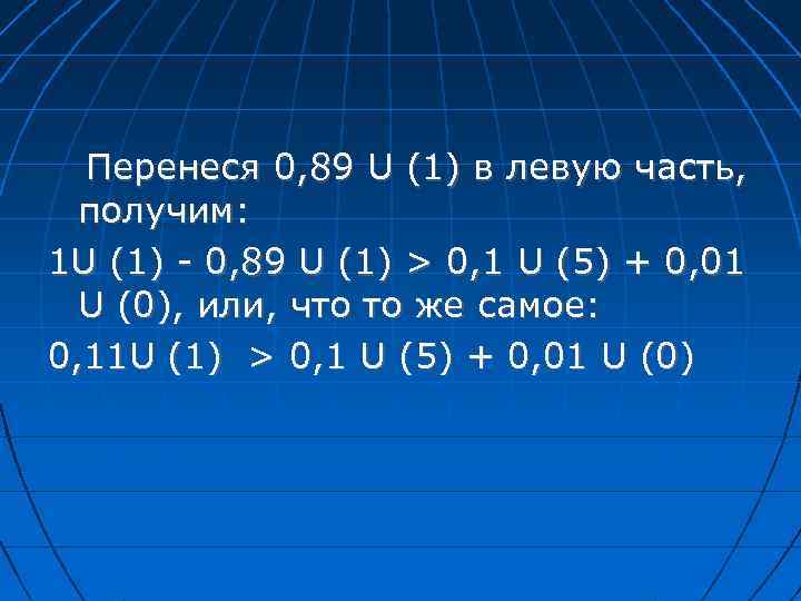 Перенеся 0, 89 U (1) в левую часть, получим: 1 U (1) - 0,