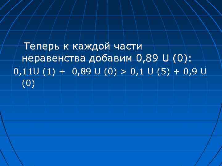 Теперь к каждой части неравенства добавим 0, 89 U (0): 0, 11 U (1)