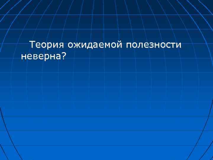 Теория ожидаемой полезности неверна? 