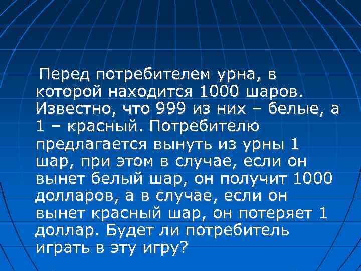 Перед потребителем урна, в которой находится 1000 шаров. Известно, что 999 из них –