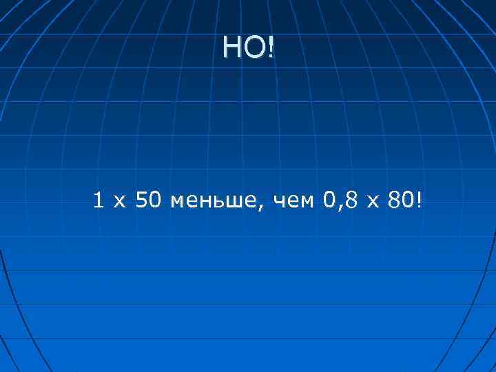 НО! 1 х 50 меньше, чем 0, 8 х 80! 