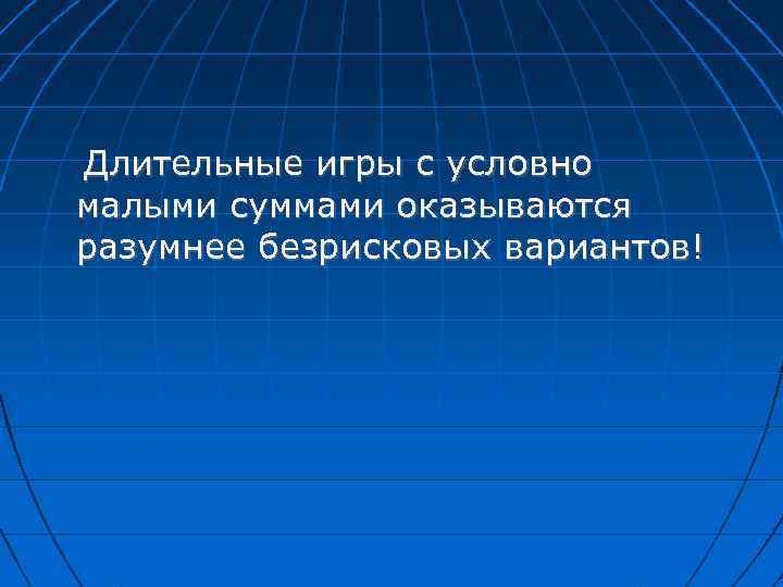 Длительные игры с условно малыми суммами оказываются разумнее безрисковых вариантов! 