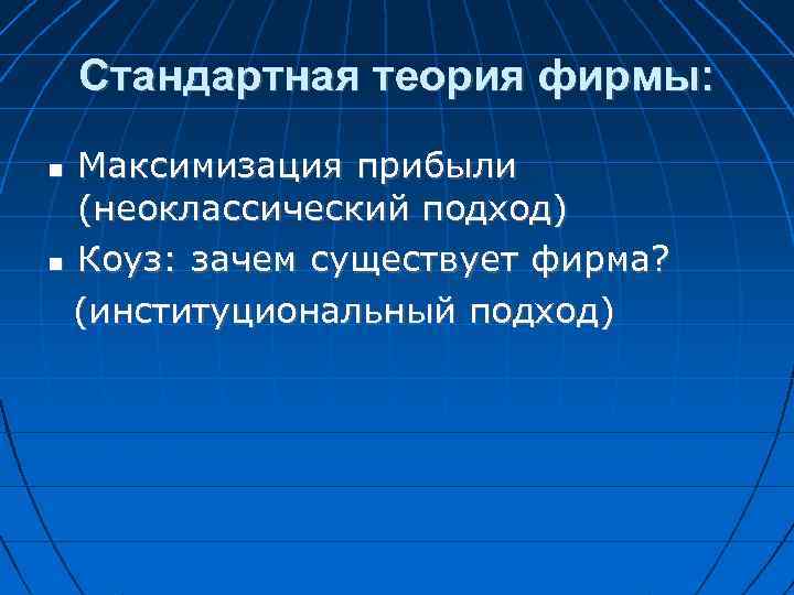 Стандартная теория фирмы: Максимизация прибыли (неоклассический подход) Коуз: зачем существует фирма? (институциональный подход) 