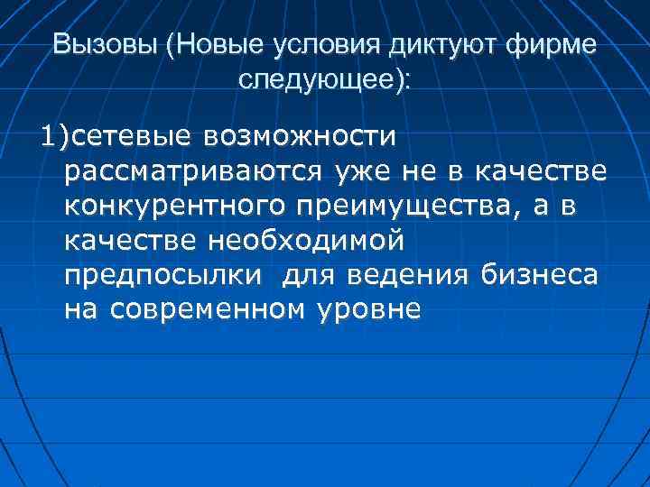 Вызовы (Новые условия диктуют фирме следующее): 1)сетевые возможности рассматриваются уже не в качестве конкурентного