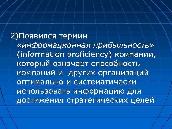 2)Появился термин «информационная прибыльность» (information proficiency) компании, который означает способность компаний и других организаций