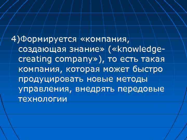 4)Формируется «компания, создающая знание» ( «knowledgecreating company» ), то есть такая компания, которая может