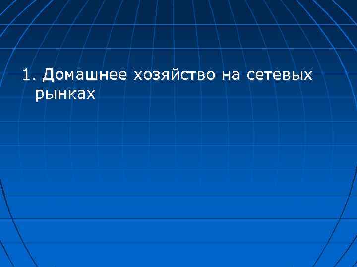 1. Домашнее хозяйство на сетевых рынках 