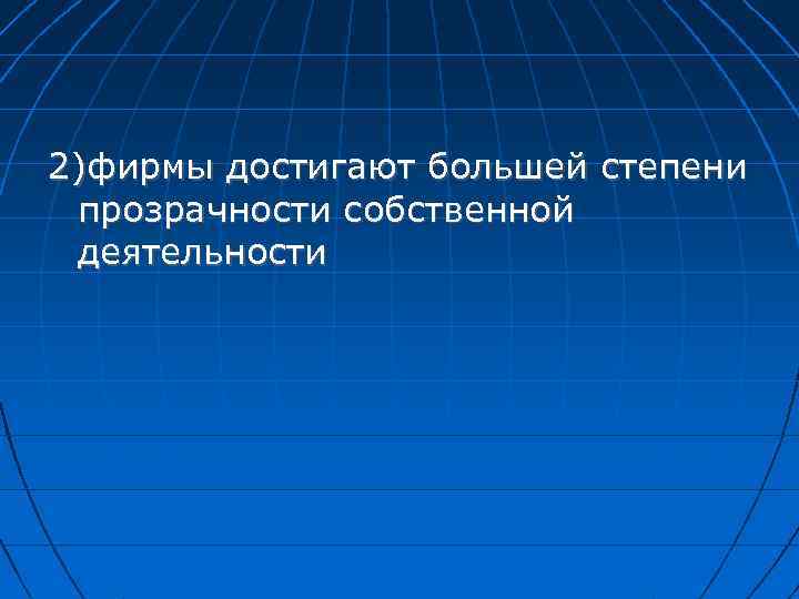 2)фирмы достигают большей степени прозрачности собственной деятельности 