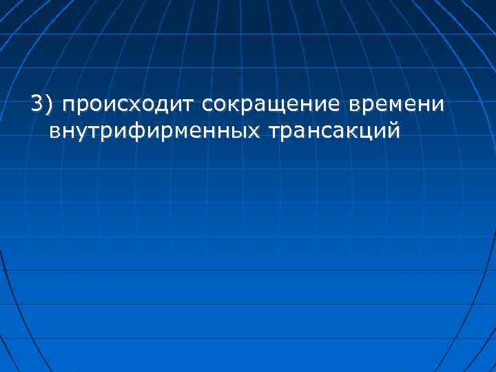 3) происходит сокращение времени внутрифирменных трансакций 