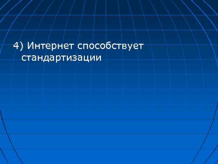 4) Интернет способствует стандартизации 