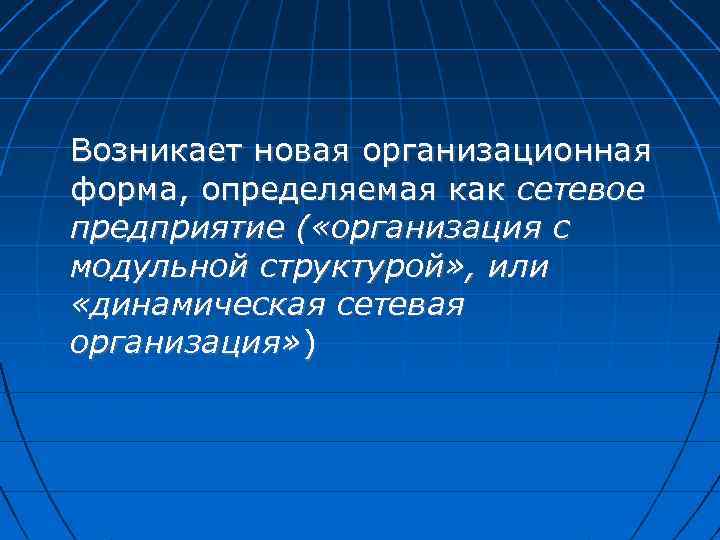 Возникает новая организационная форма, определяемая как сетевое предприятие ( «организация с модульной структурой» ,