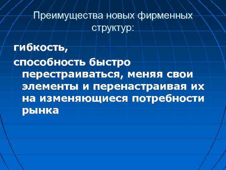 Преимущества новых фирменных структур: гибкость, способность быстро перестраиваться, меняя свои элементы и перенастраивая их