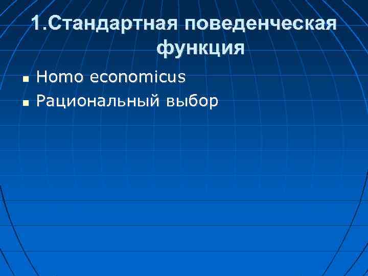 1. Стандартная поведенческая функция Homo economicus Рациональный выбор 