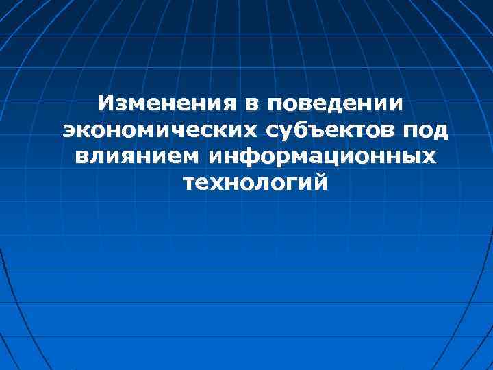 Изменения в поведении экономических субъектов под влиянием информационных технологий 