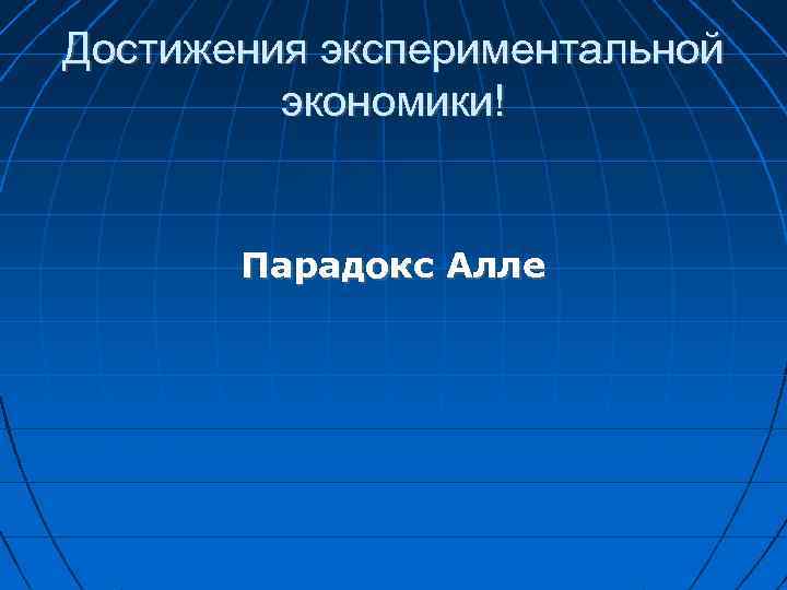 Достижения экспериментальной экономики! Парадокс Алле 