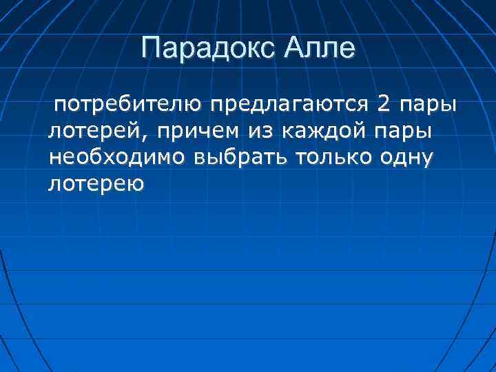 Парадокс Алле потребителю предлагаются 2 пары лотерей, причем из каждой пары необходимо выбрать только