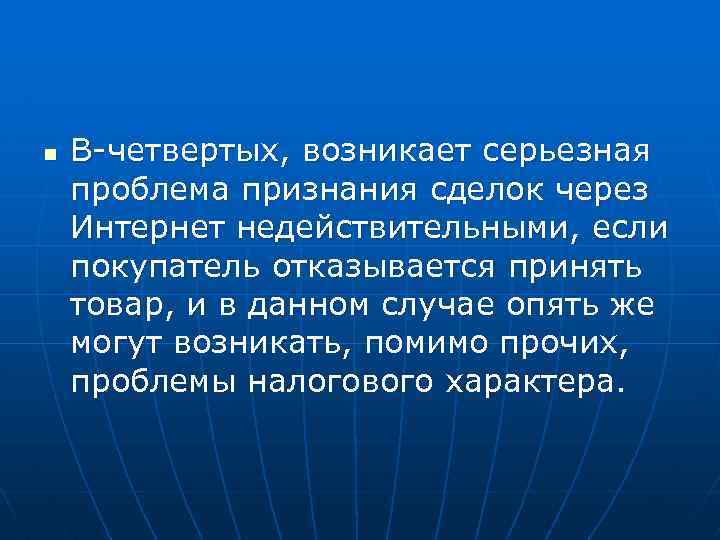 n В-четвертых, возникает серьезная проблема признания сделок через Интернет недействительными, если покупатель отказывается принять