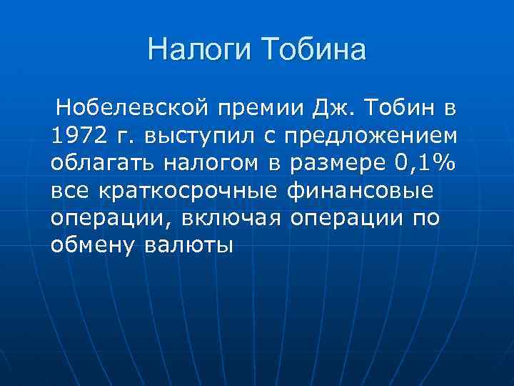 Налоги Тобина Нобелевской премии Дж. Тобин в 1972 г. выступил с предложением облагать налогом