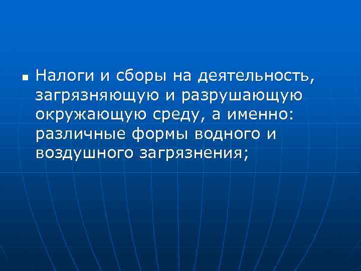 n Налоги и сборы на деятельность, загрязняющую и разрушающую окружающую среду, а именно: различные