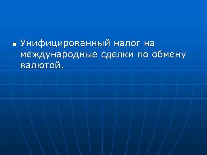 n Унифицированный налог на международные сделки по обмену валютой. 