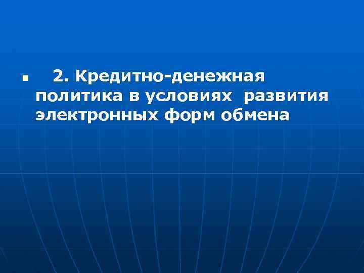 n 2. Кредитно-денежная политика в условиях развития электронных форм обмена 
