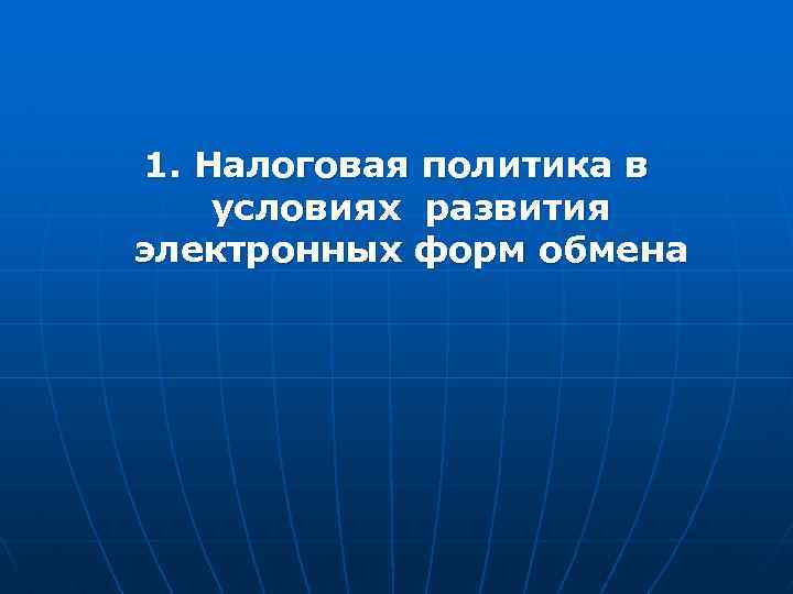 1. Налоговая политика в условиях развития электронных форм обмена 