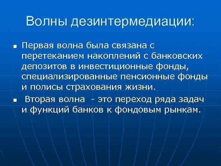Волны дезинтермедиации: n n Первая волна была связана с перетеканием накоплений с банковских депозитов