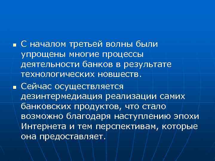 n n С началом третьей волны были упрощены многие процессы деятельности банков в результате