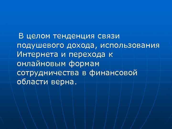 В целом тенденция связи подушевого дохода, использования Интернета и перехода к онлайновым формам сотрудничества