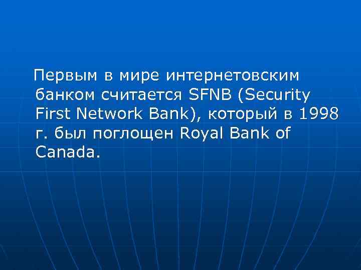 Первым в мире интернетовским банком считается SFNB (Security First Network Bank), который в 1998