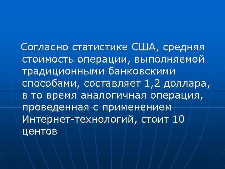 Согласно статистике США, средняя стоимость операции, выполняемой традиционными банковскими способами, составляет 1, 2 доллара,