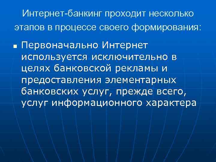 Интернет-банкинг проходит несколько этапов в процессе своего формирования: n Первоначально Интернет используется исключительно в