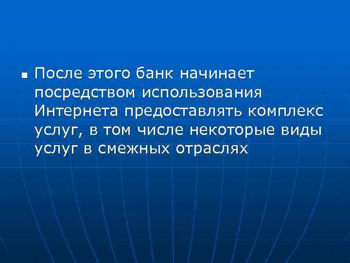 n После этого банк начинает посредством использования Интернета предоставлять комплекс услуг, в том числе