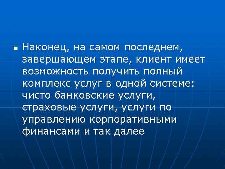 n Наконец, на самом последнем, завершающем этапе, клиент имеет возможность получить полный комплекс услуг