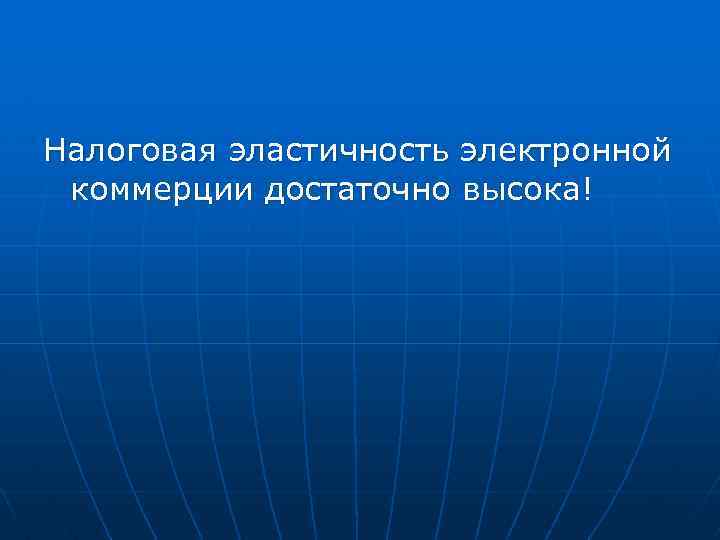 Налоговая эластичность электронной коммерции достаточно высока! 