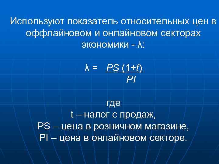 Используют показатель относительных цен в оффлайновом и онлайновом секторах экономики - λ: λ =