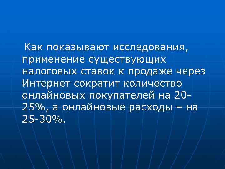 Как показывают исследования, применение существующих налоговых ставок к продаже через Интернет сократит количество онлайновых