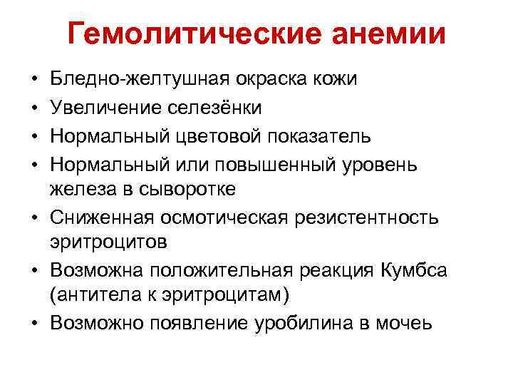 Гемолитические анемии • • Бледно-желтушная окраска кожи Увеличение селезёнки Нормальный цветовой показатель Нормальный или