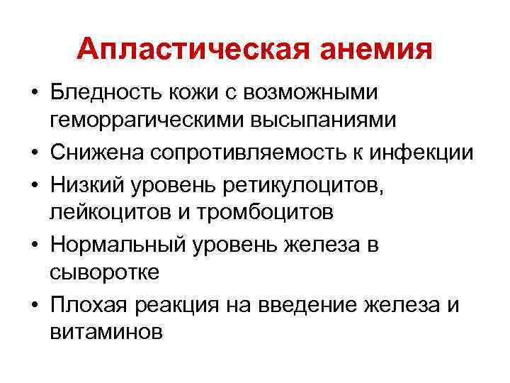 Апластическая анемия • Бледность кожи с возможными геморрагическими высыпаниями • Снижена сопротивляемость к инфекции