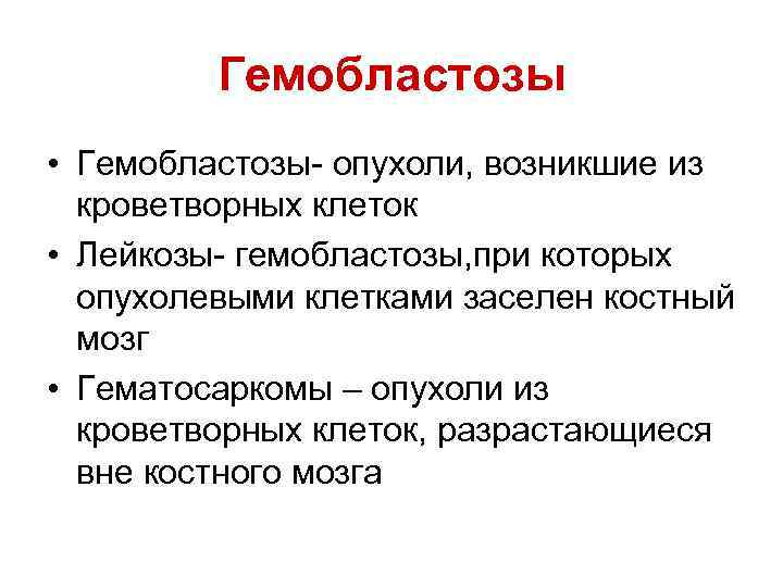 Гемобластозы • Гемобластозы- опухоли, возникшие из кроветворных клеток • Лейкозы- гемобластозы, при которых опухолевыми