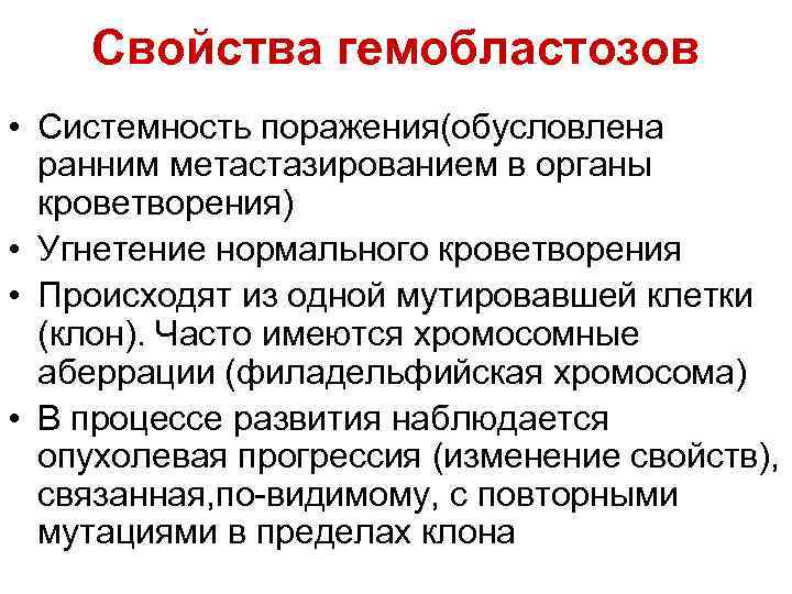 Свойства гемобластозов • Системность поражения(обусловлена ранним метастазированием в органы кроветворения) • Угнетение нормального кроветворения